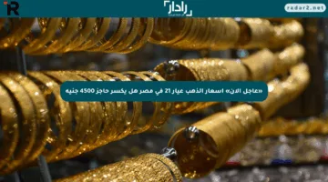 «عاجل الآن» أسعار الذهب عيار 21 في مصر هل يكسر حاجز 4500 جنيه